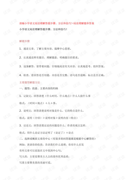 部编小学语文阅读理解答题步骤方法和技巧!阅读理解专项练习及答案.pdf