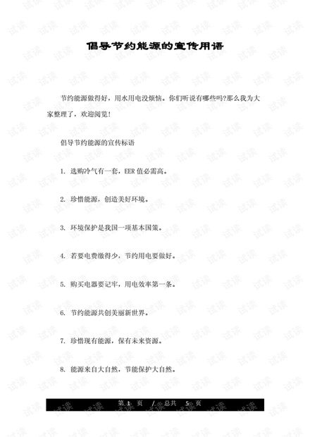 倡导节约能源的宣传用语.pdf