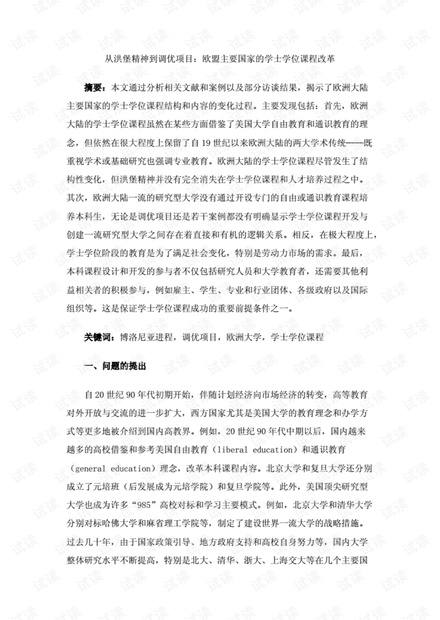 从洪堡精神到调优项目:欧盟主要国家的学士学位课程改革..pdf