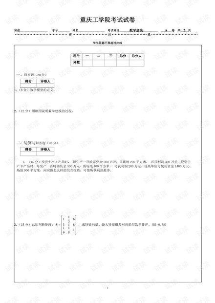 重庆理工大学《数学建模》两套套期末考试试卷(含答案).pdf