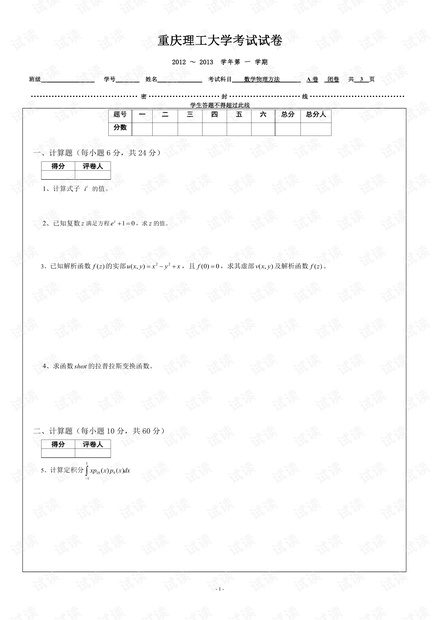 重庆理工大学《数学物理方法》2012-2014年历年4套期末考试试卷.pdf