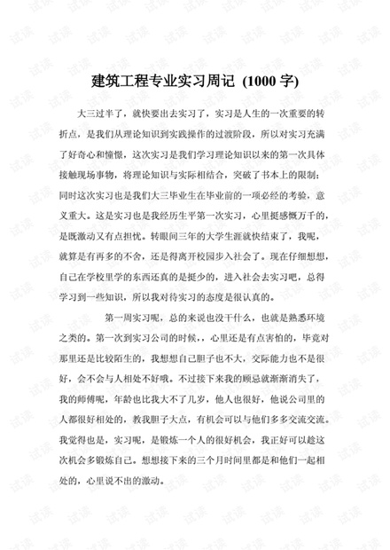 建筑工程专业实习周记(1000字).pdf