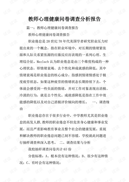 教师心理健康问卷调查分析报告.(20210303190254).pdf