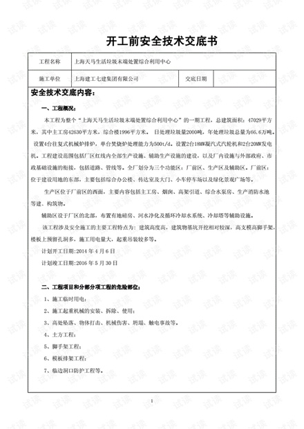 开工前安全技术交底记录.pdf