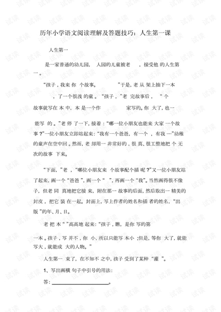 历年小学语文阅读理解以及答题技巧:人生第一课.doc..pdf