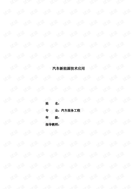 汽车新能源技术应用毕业论文.pdf