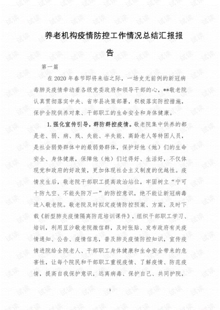 养老机构养老院敬老院颐养院疫情防控工作情况总结汇报报告.pdf