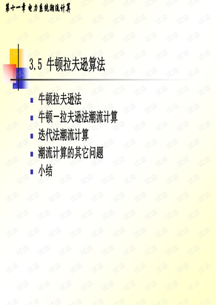 牛顿拉夫逊算法.pdf