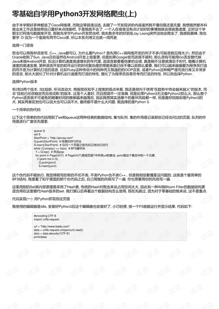 零基础自学用Python3开发网络爬虫(上)