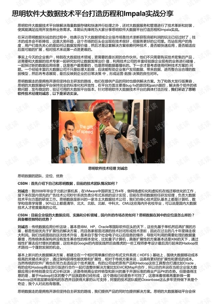 思明软件大数据技术平台打造历程和Impala实战分享