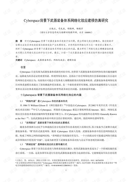 Cyberspace背景下武器装备体系网络化效应建模仿真研究