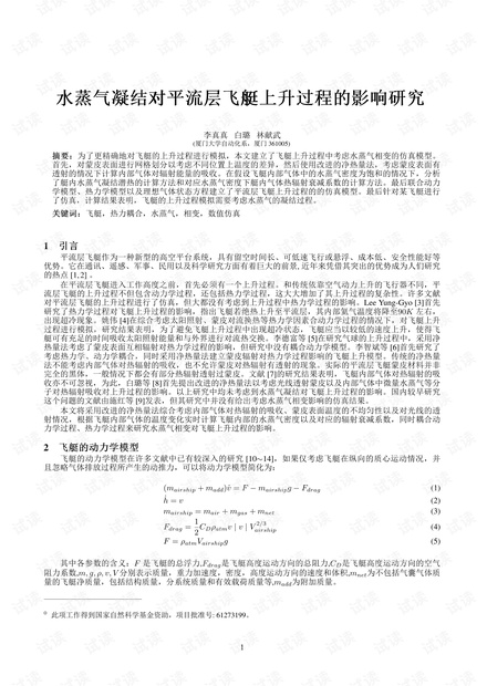 水蒸气凝结对平流层飞艇上升过程的影响研究