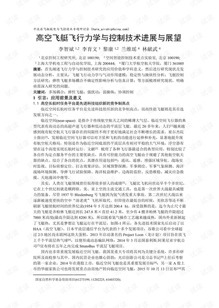 高空飞艇飞行力学与控制技术进展与展望