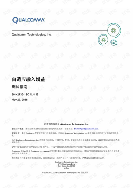 QCOM骁龙处理器开发技术说明书 - 自适应输入增益设置指南.pdf