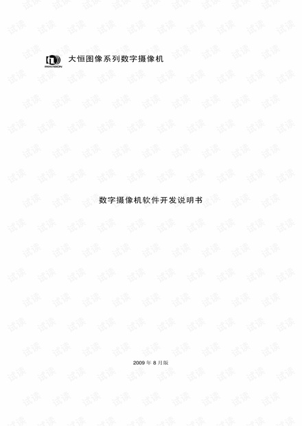 大恒数字图像软件开发说明书.pdf