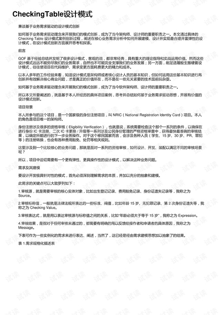 CheckingTable设计模式