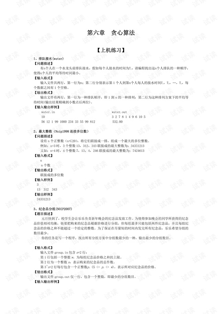 信息学奥赛一本通-教程PPT课件(第五版)算法部分 第六章 贪心算法.pdf