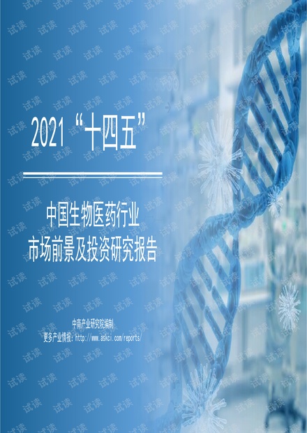 2021年“十四五”中国生物医药行业市场前景及投资研究报告.pdf