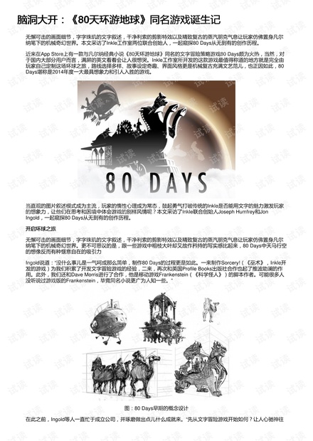 脑洞大开:《80天环游地球》同名游戏诞生记