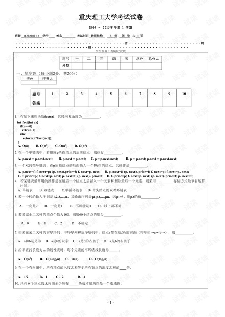 2014年重庆理工大学《数据结构》两套期末考试试卷.pdf