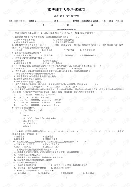 2014年重庆理工大学《软件质量保证与测试》两套期末考试试卷.pdf