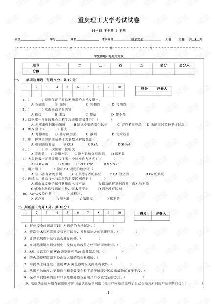 2014年重庆理工大学《信息安全》期末考试试卷.pdf