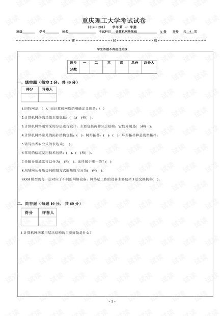 2014年重庆理工大学《计算机网络基础A》期末考试试卷.pdf