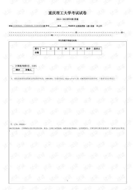 2014年重庆理工大学《计算机网络》期末考试试卷.pdf