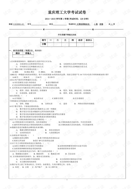 2014年重庆理工大学《计算机网络安全》期末考试试卷.pdf