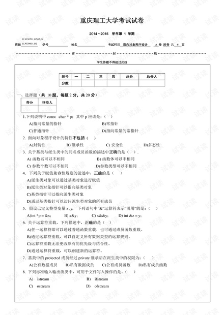2014年重庆理工大学《面向对象程序设计》期末考试试卷 .pdf