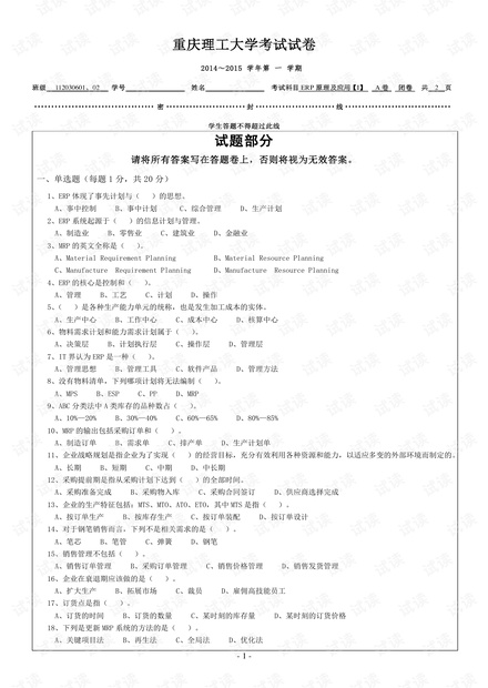 2014年重庆理工大学《ERP原理及应用I》两套期末考试试卷.pdf