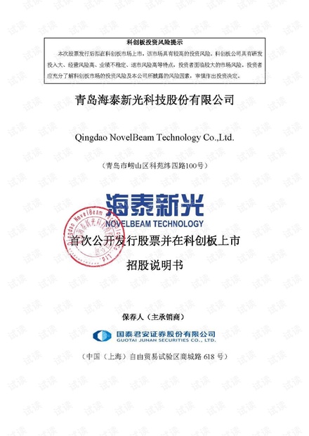 海泰新光首次公开发行股票并在科创板上市招股说明书.pdf