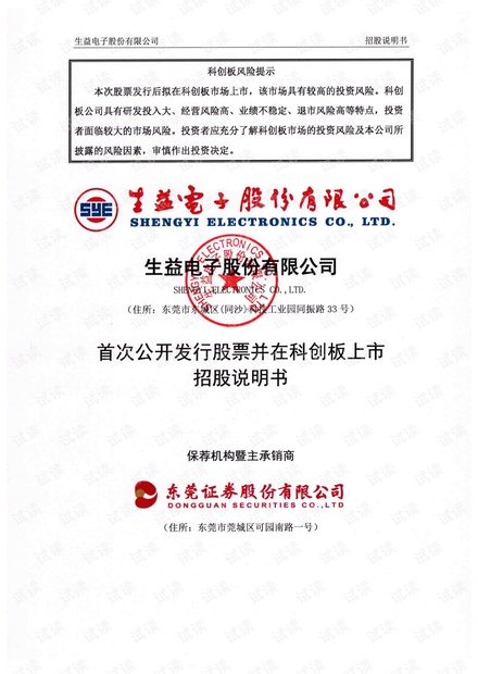 生益电子首次公开发行股票并在科创板上市招股说明书.pdf