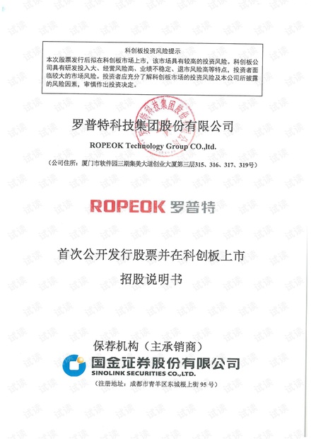 罗普特首次公开发行股票并在科创板上市招股说明书.pdf