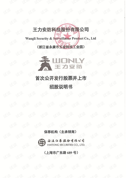 王力安防首次公开发行股票招股说明书.pdf