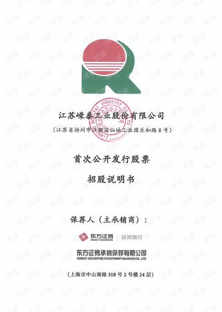 嵘泰股份首次公开发行股票招股说明书.pdf