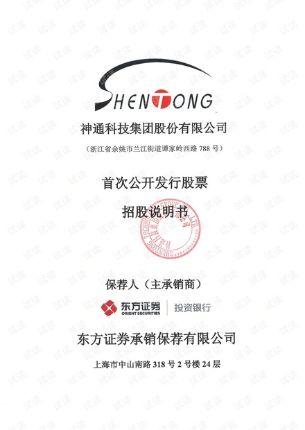 神通科技首次公开发行股票招股说明书.pdf