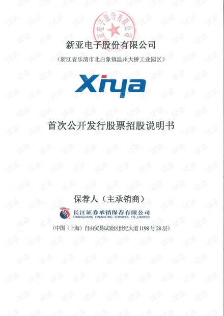 新亚电子首次公开发行股票招股说明书.pdf