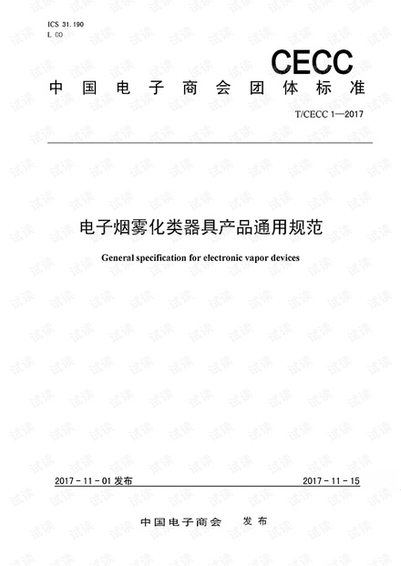 T/CECC 1 - 2017 电子烟雾化类器具产品通用规范 - 完整中国电子商会团体标准(11页)