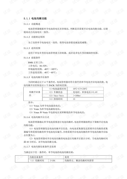 BMS功能策略设计方案9.pdf
