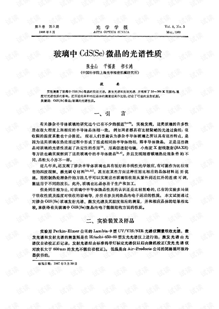 玻璃中CdS(Se)微晶的光谱性质