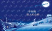 幼儿美术课件 手指画雪人.ppt