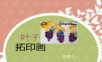 幼儿美术课件 叶子拓印画.ppt