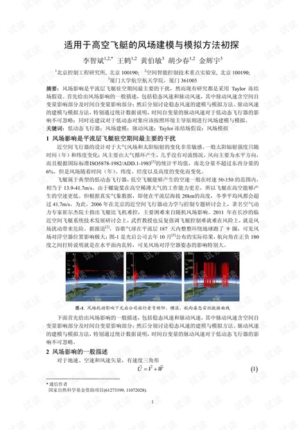 适用于高空飞艇的风场建模与模拟方法初探