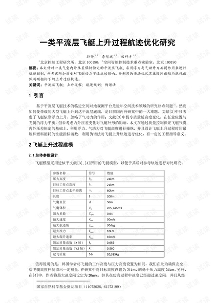 一类平流层飞艇上升过程航迹优化研究