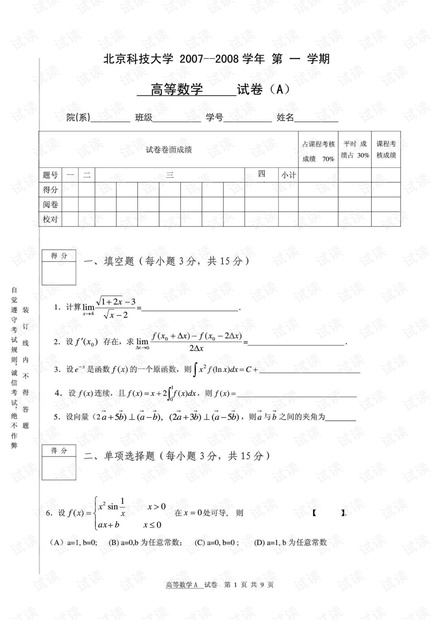 2007-2008学年第一学期高等数学AI期末试题及答案.pdf