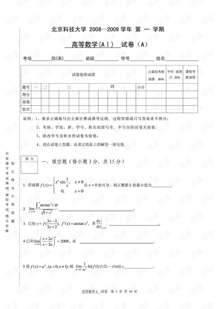 2008-2009学年第一学期高等数学AI期末试题及答案.pdf