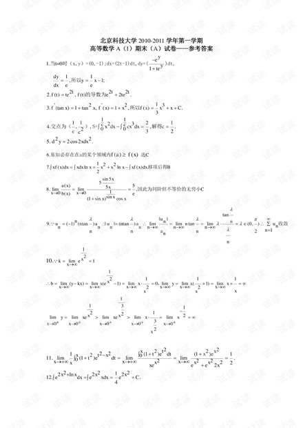 2010-2011学年第一学期高等数学AI期末A卷答案.pdf