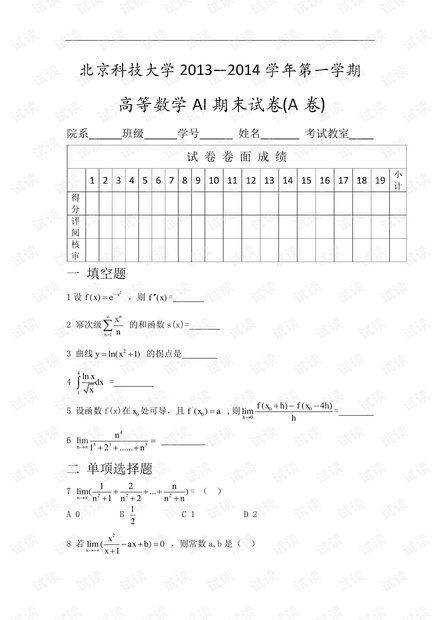 2013-2014学年第一学期高等数学AI期末A卷.pdf