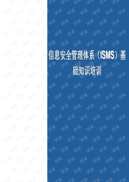 ISO27001信息安全培训基础知识.pdf